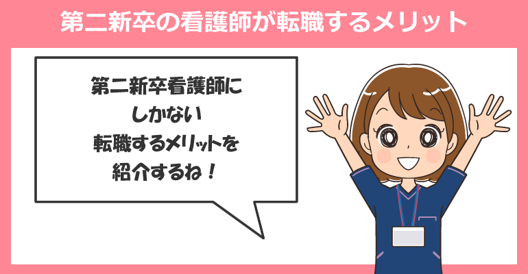 第二新卒の看護師が転職するメリット