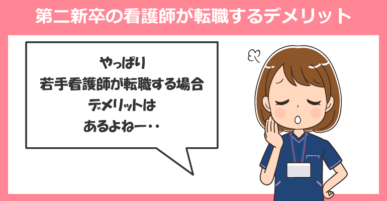 第二新卒の看護師が転職するデメリットとは？