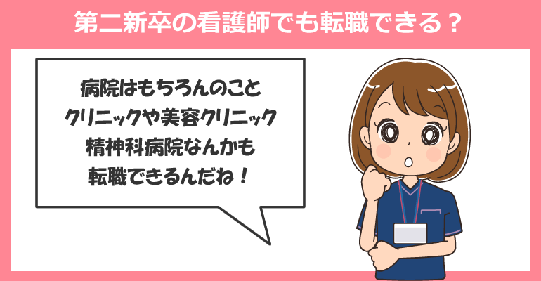 この職場は第二新卒の看護師でも転職できる？