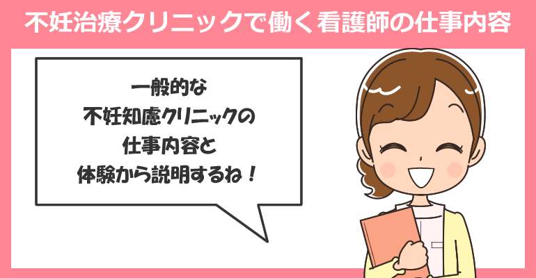 不妊治療クリニックで働く看護師の仕事内容
