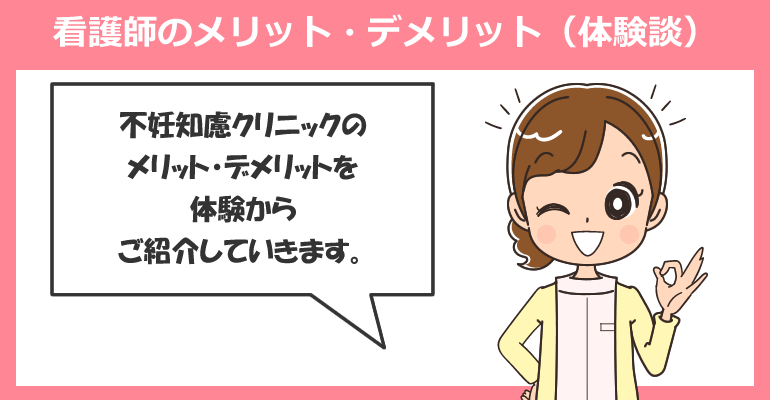 不妊治療クリニックで働く看護師のメリット・デメリット（体験談）