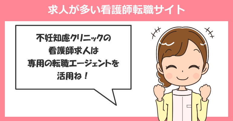 不妊治療クリニックの求人が多い看護師転職サイト