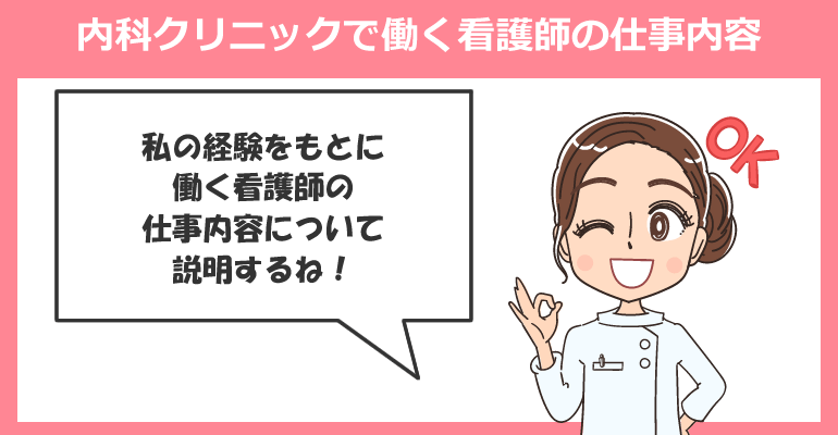 内科クリニックで働く看護師の仕事内容