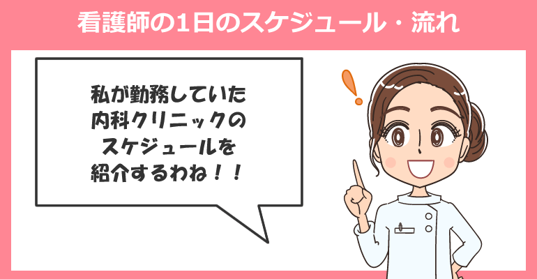 内科クリニックで働く看護師の1日のスケジュール・流れ