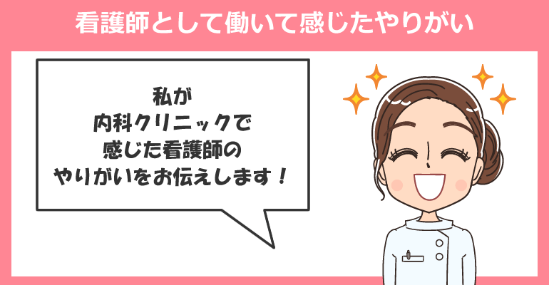 内科クリニックで看護師として働いて感じたやりがい