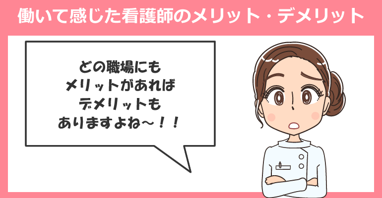 内科クリニックで働いて感じた看護師のメリット・デメリット