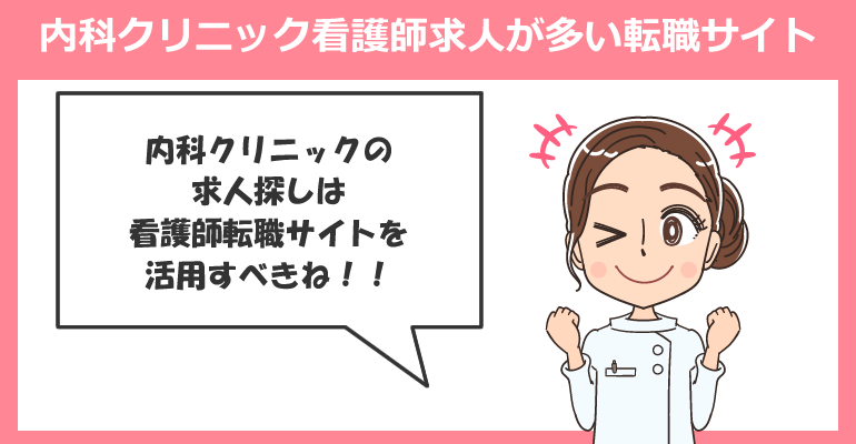 内科クリニックの看護師求人が多い転職サイト