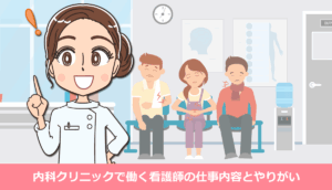 内科クリニックで働く看護師の仕事内容とやりがい・体験談