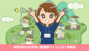 林間学校の付き添い看護師バイトとは？体験談