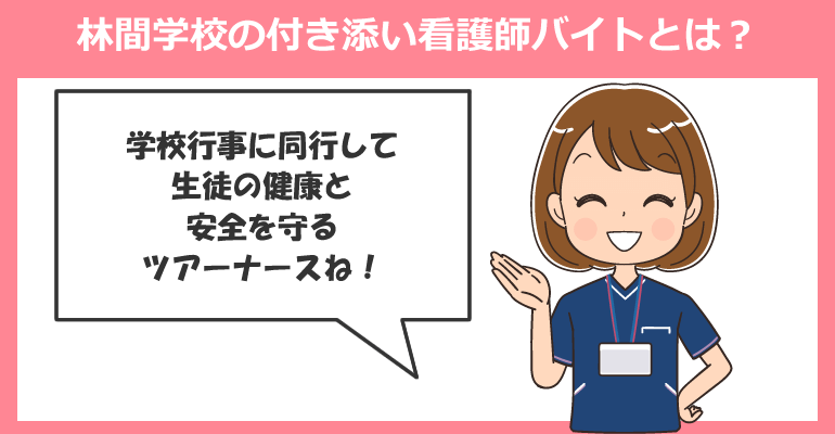 林間学校の付き添い看護師バイトとは？