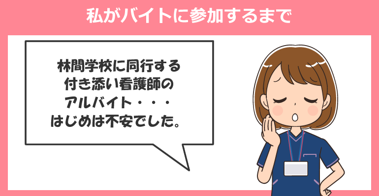 私が林間学校の付き添い看護師バイトに参加するまで
