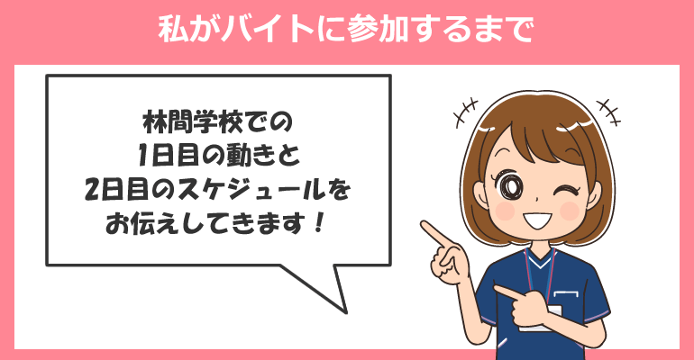 林間学校の付き添い看護師バイト1日のスケジュール（1泊2日）