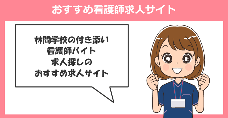 林間学校の付き添い看護師バイトのおすすめ求人サイト