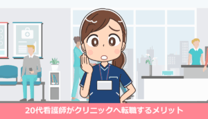 20代看護師がクリニックへ転職するメリットと失敗しない選び方