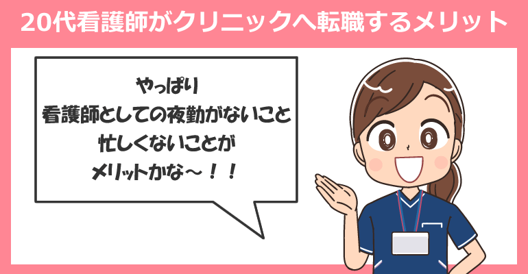 20代看護師がクリニックへ転職するメリット