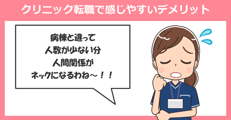 20代看護師がクリニック転職で感じやすいデメリット