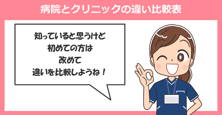 病院とクリニックの違いを20代看護師向けに整理・比較表
