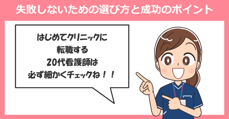 20代看護師がクリニック転職に失敗しないための選び方と成功のポイント