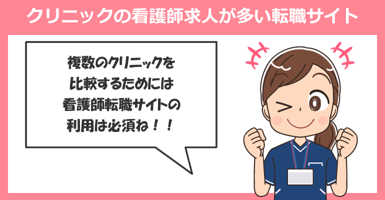 クリニックの看護師求人が多い転職サイト