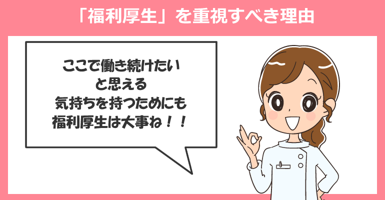 看護師の転職で「福利厚生」を重視すべき理由