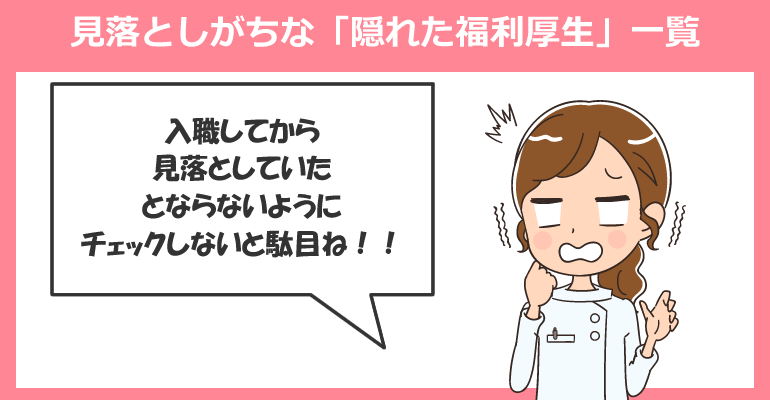 転職時に見落としがちな「隠れた福利厚生」一覧