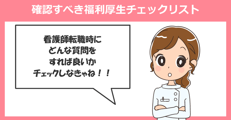 転職前に確認すべき「福利厚生チェックリスト」