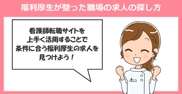 看護師転職サイトを活用した福利厚生が整った職場の求人の探し方