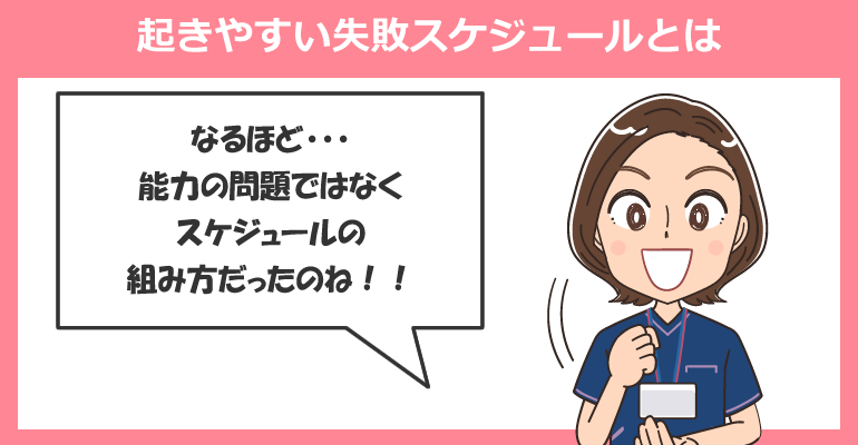 看護師転職で起きやすい失敗スケジュールとは