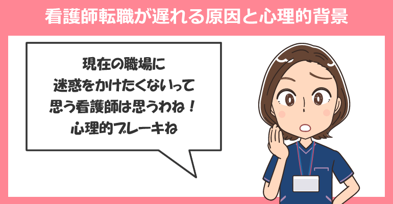 看護師転職が遅れる原因と心理的背景