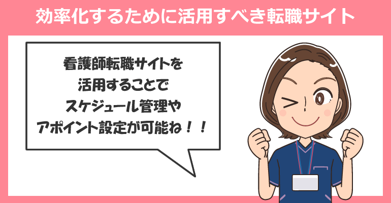 看護師転職を効率化するために活用すべき転職サイト