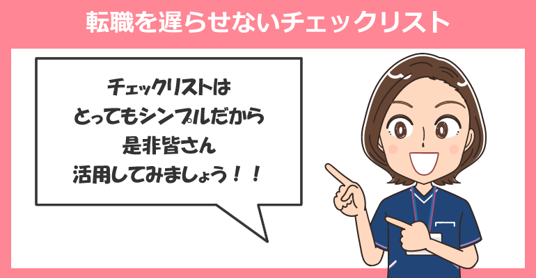 忙しい看護師でも転職を遅らせないチェックリスト
