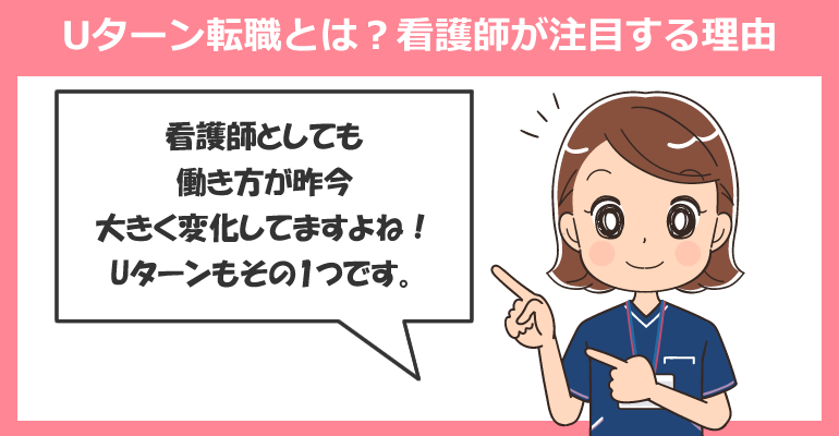 Uターン転職とは？看護師が注目する理由