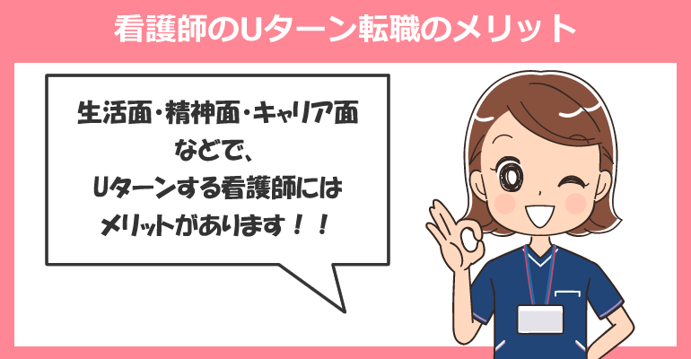 看護師のUターン転職のメリット