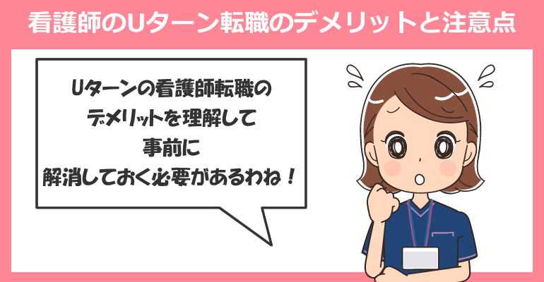 看護師のUターン転職のデメリットと注意点