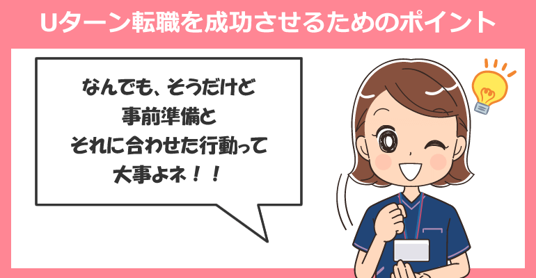 看護師のUターン転職を成功させるためのポイント
