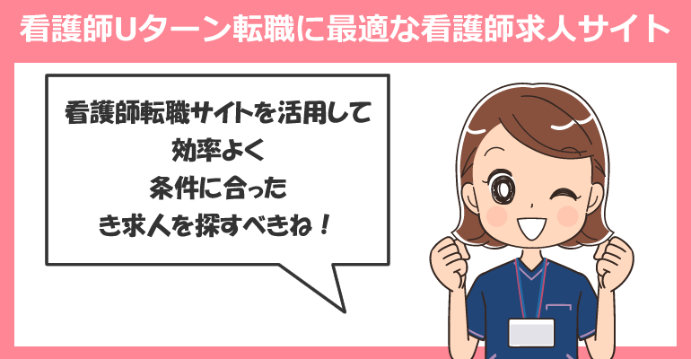 看護師のUターン転職に最適な看護師求人サイト