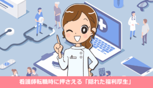 看護師転職時に押さえる「隠れた福利厚生」チェックリスト