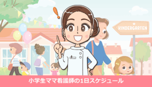 小学生ママ看護師の1日スケジュール|仕事と育児を両立するリアルと工夫