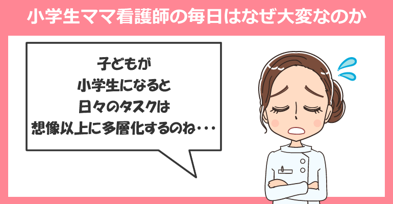 小学生ママ看護師の毎日はなぜ大変なのか