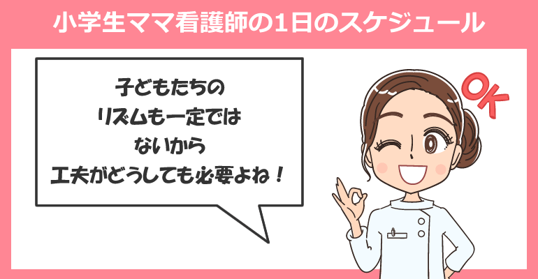 小学生ママ看護師の1日のスケジュール