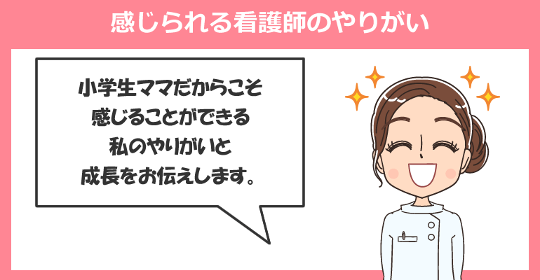 小学生ママだからこそ感じられる看護師のやりがい