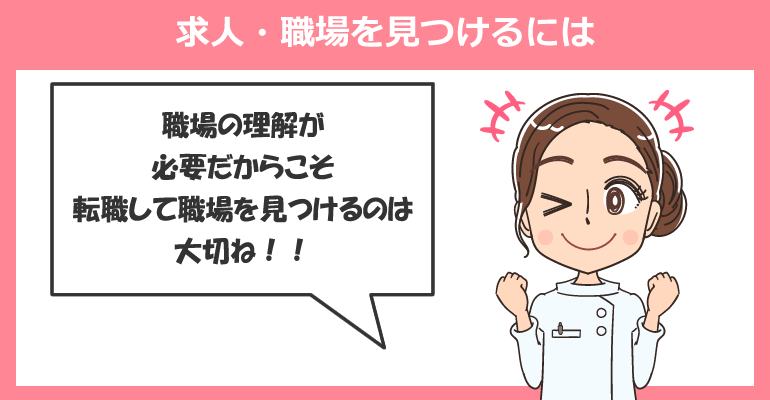 小学生ママ看護師が働きやすい求人・職場を見つけるには