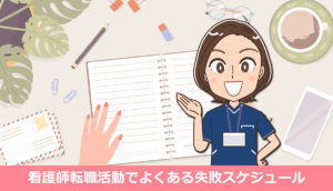 看護師転職活動でよくある失敗スケジュールと修正法