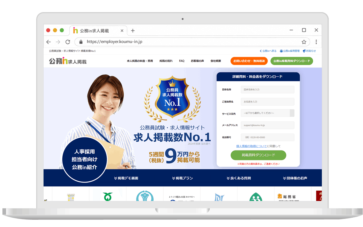 公務in求人掲載のサービスイメージ