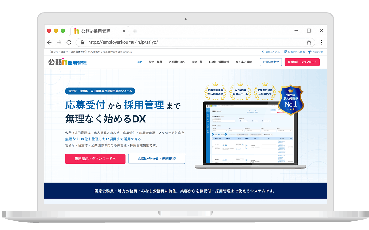 公務in採用管理のサービスイメージ