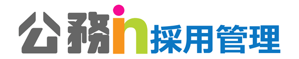 公務in採用管理