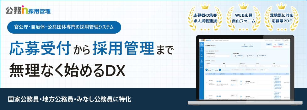公務in採用管理